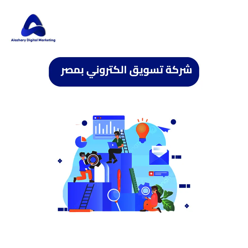 شركة تسويق الكتروني بمصر