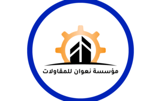 شعار مؤسسة نعوان للمقاولات